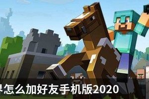 我的世界怎么加好友手机版2020
