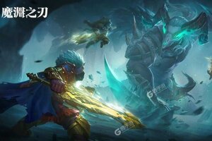 魔渊之刃下载怎么操作 最新魔渊之刃安卓安装包下载地址整理