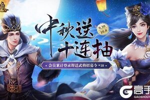 《三国杀十周年》和美中秋庆，武将十连抽免费送！