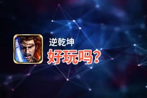 逆乾坤好玩吗？逆乾坤好不好玩评测