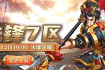 《联盟纷争》先锋7区12号10点火爆开启