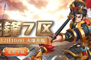 《联盟纷争》先锋7区12号10点火爆开启