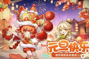 《冒险守护》魔导器系统上线