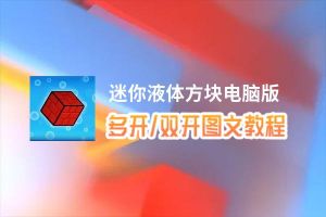 迷你液体方块怎么双开、多开？迷你液体方块双开助手工具下载安装教程