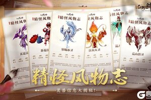《仙剑世界》精怪风物志丨仙剑万物 相伴相生