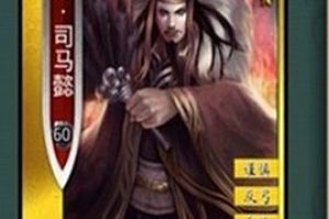 屌丝司马懿逆袭神将