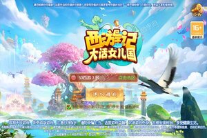 回合战斗手游《西游记：大话女儿国》开新服  数万玩家已更新官方版