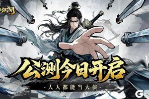 《自在江湖》今日首发！人人都能当大侠