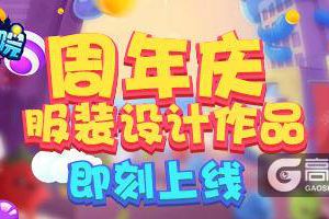 《推理学院》服装设计赛作品上线，玩家自定义套装即刻出售