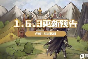 《奇境小镇》【更新预告】1.6.3：地下城首发试玩通道开启