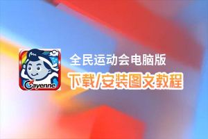 全民运动会电脑版_电脑玩全民运动会模拟器下载、安装攻略教程