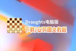 Draughts电脑版下载、安装图文教程 含：官方定制版Draughts电脑版手游模拟器