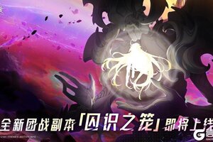 《晶核》全新团本「虚无庭院-囚识之笼」即将开启！