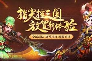 零负担博弈天下，人气新游《三国计》横空破世