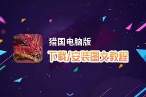 猎国电脑版下载、安装图文教程 含：官方定制版猎国电脑版手游模拟器