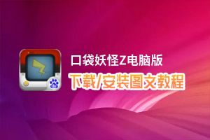 口袋妖怪Z电脑版_电脑玩口袋妖怪Z模拟器下载、安装攻略教程