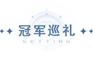 《斗罗大陆：猎魂世界》巅峰落定，传奇加冕！第二届猎魂巅峰挑战赛回顾 & 冠军专访！