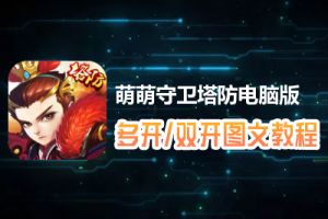萌萌守卫塔防怎么双开、多开？萌萌守卫塔防双开、多开管理器使用图文教程