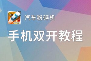 有没有汽车粉碎机双开软件推荐 深度解答如何双开汽车粉碎机