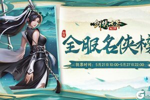 《剑侠世界：起源》5月21日维护公告