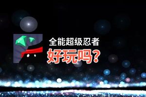 全能超级忍者好玩吗？全能超级忍者好不好玩评测