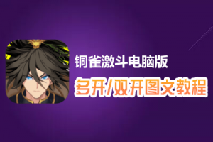 铜雀激斗怎么双开、多开？铜雀激斗双开、多开管理器使用图文教程