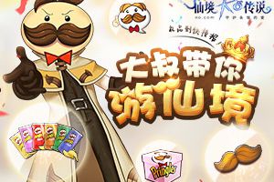吃薯片赢《RO手游》限定头饰，品客大叔带你游仙境