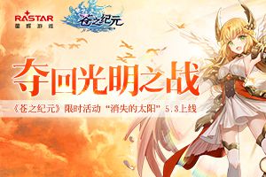 夺回光明之战！《苍之纪元》限时活动“消失的太阳”上线