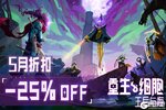 《重生细胞》5月史低特惠！《王后与海DLC》限时仅需6元