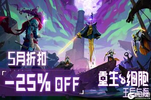 《重生细胞》5月史低特惠！《王后与海DLC》限时仅需6元