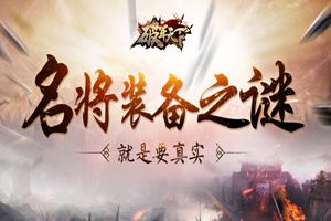 名将装备之谜 《破军天下》就是要真实