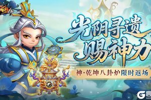《造梦西游4》功能上新 八卦炉返场