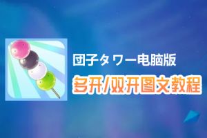 団子タワー怎么双开、多开？団子タワー双开、多开管理器使用图文教程