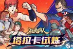 《战魂铭人》领主连战，塔拉卡试炼限时开启！新难度同步来袭！