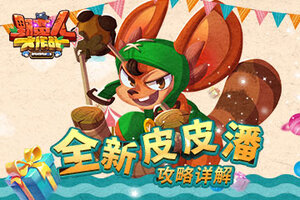 《野蛮人大作战》全新皮皮潘攻略详解