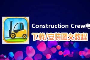 Construction Crew电脑版下载、安装图文教程　含：官方定制版Construction Crew电脑版手游模拟器