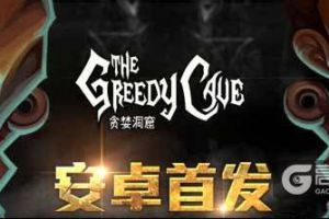 寄望远方的风景 《贪婪洞窟》安卓版上线