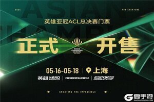 2025英雄亚冠ACL总决赛5月上海开幕 赛事售票全面开启 合作伙伴阵容正式公布