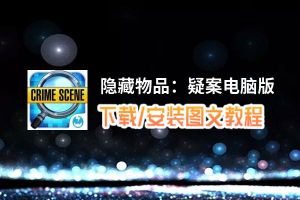 隐藏物品：疑案电脑版_电脑玩隐藏物品：疑案模拟器下载、安装攻略教程