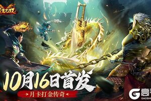 《猎魔无双》10月16日首发福利汇总