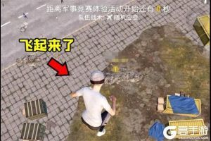 和平精英出生岛新彩蛋内容怎么玩 出生岛新彩蛋内容介绍