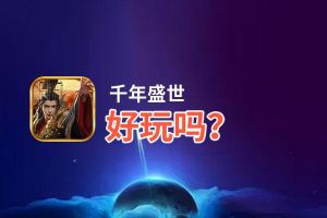 千年盛世好玩吗？千年盛世好不好玩评测