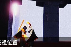 飞翔季先祖位置