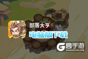 部落大亨电脑版下载 最全部落大亨电脑版攻略