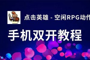 点击英雄 - 空闲RPG动作双开挂机软件盘点 2020最新免费点击英雄 - 空闲RPG动作双开挂机神器推荐