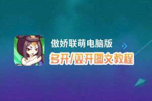 傲娇联萌怎么双开、多开？傲娇联萌双开助手工具下载安装教程