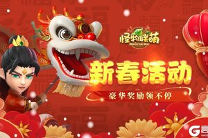 《怪物联萌》新春来袭 奖励领不停