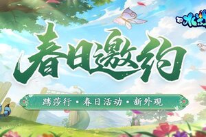 《水浒Q传手游》3月春日踏青资料片预告