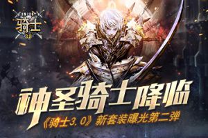 神圣骑士降临《骑士3.0》新套装曝光第二弹