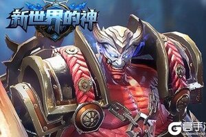 《新世界的神》千人新服紧急新开 更新全新版领取海量礼包